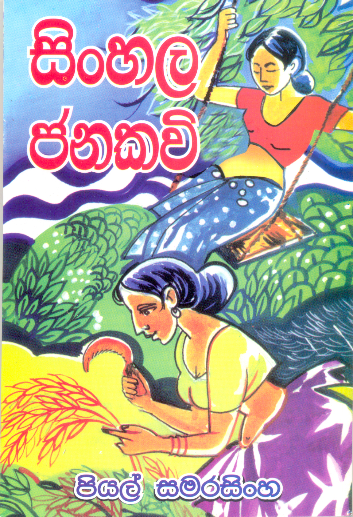 Sri Lanka BooksVijitha YapaBuy Sri Lankan Books OnlineBuy Online